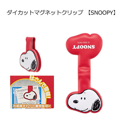 ダイカット マグネット クリップ Snoopy スケーター Mgcl1dの商品ページ 卸 仕入れサイト スーパーデリバリー ダイカット マグネット クリップ Snoopy スケーター Mgcl1dの商品ページ 卸 仕入れサイト スーパーデリバリー