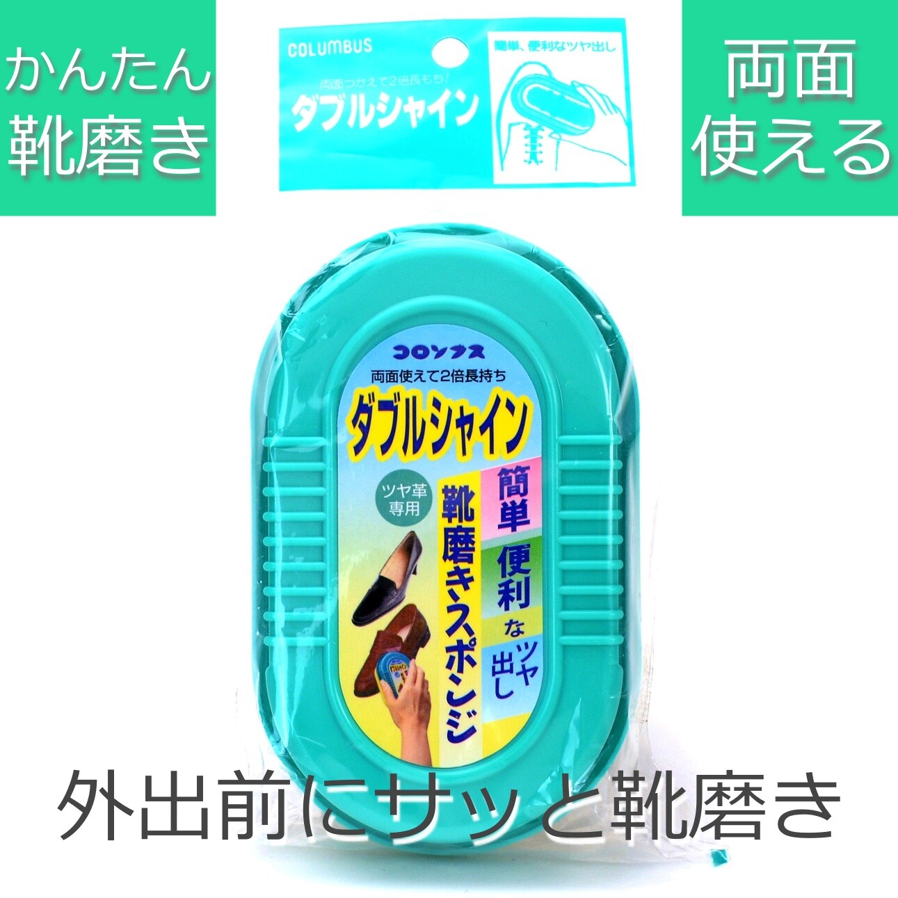 ダブルシャイン 靴磨きスポンジ 簡単ツヤ出し 両面タイプ コロンブス Columbus 日本製の商品ページ 卸 仕入れサイト スーパーデリバリー
