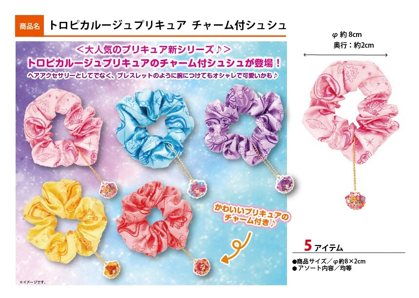 トロピカルージュ プリキュアチャーム付きシュシュの商品ページ 卸 仕入れサイト スーパーデリバリー
