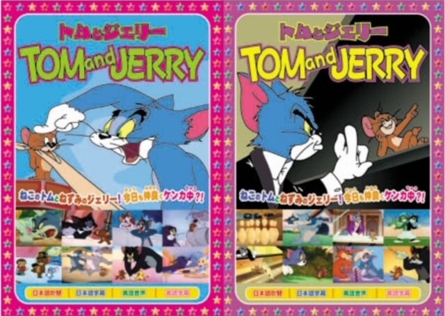 Dvd 10枚組 トム ジェリーの商品ページ 卸 仕入れサイト スーパーデリバリー