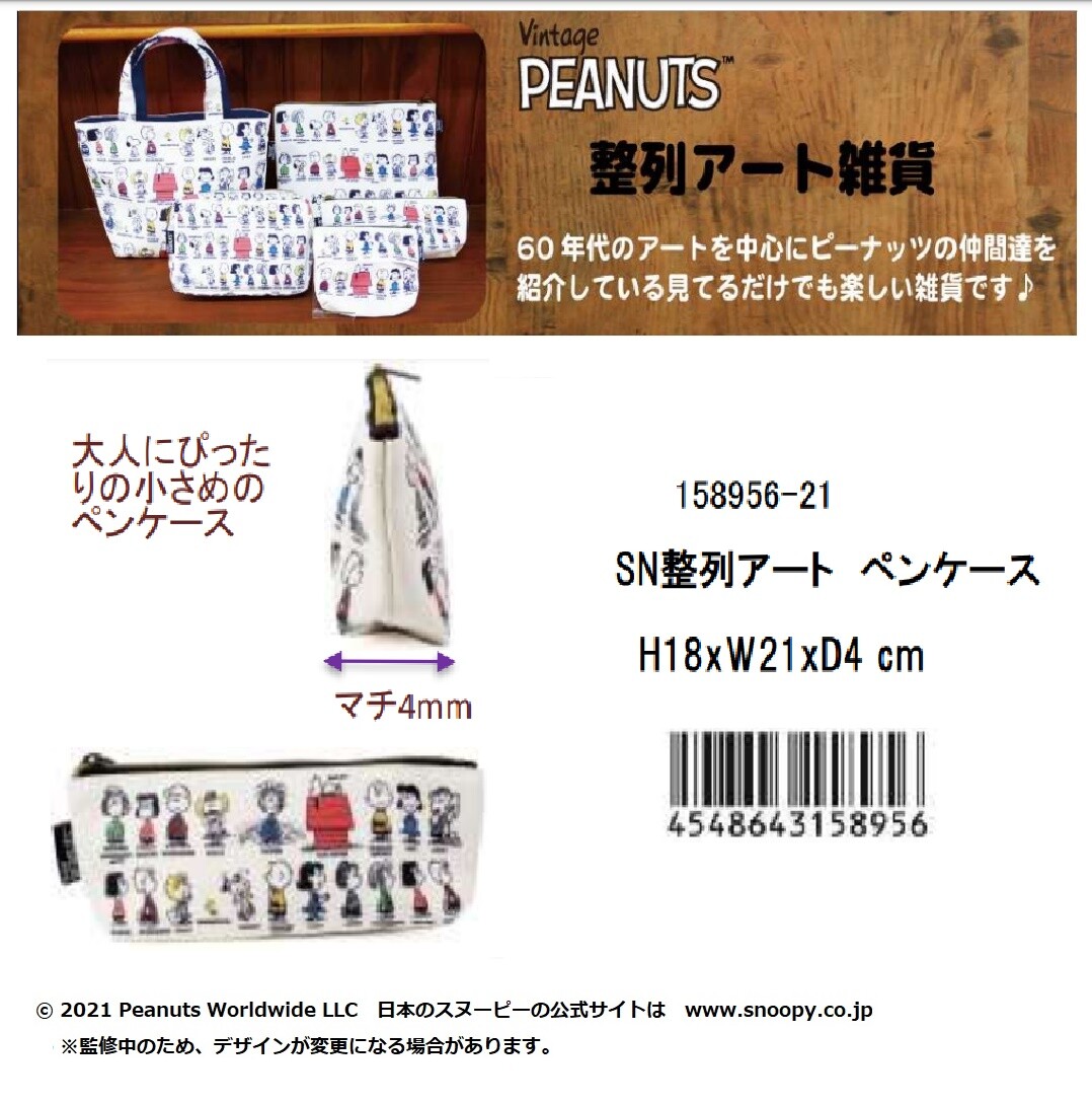 スヌーピー Sn整列アートペンケースの商品ページ 卸 仕入れサイト スーパーデリバリー