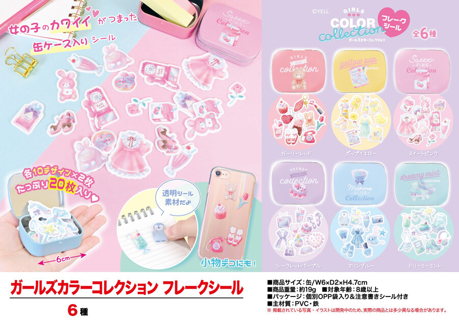 ガールズカラーコレクション フレークシールの商品ページ 卸 仕入れサイト スーパーデリバリー