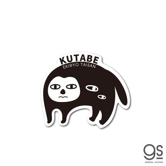 クタベ ステッカー イラスト 霊獣 妖怪 疫病退散 コロナウィルス対策 富山 人面妖怪 厄除け お守り Gsj329の商品ページ 卸 仕入れサイト スーパーデリバリー クタベ ステッカー イラスト 霊獣 妖怪 疫病退散 コロナウィルス対策 富山 人面妖怪 厄除け お守り Gsj329の商品ページ 卸 仕入れサイト スーパーデリバリー