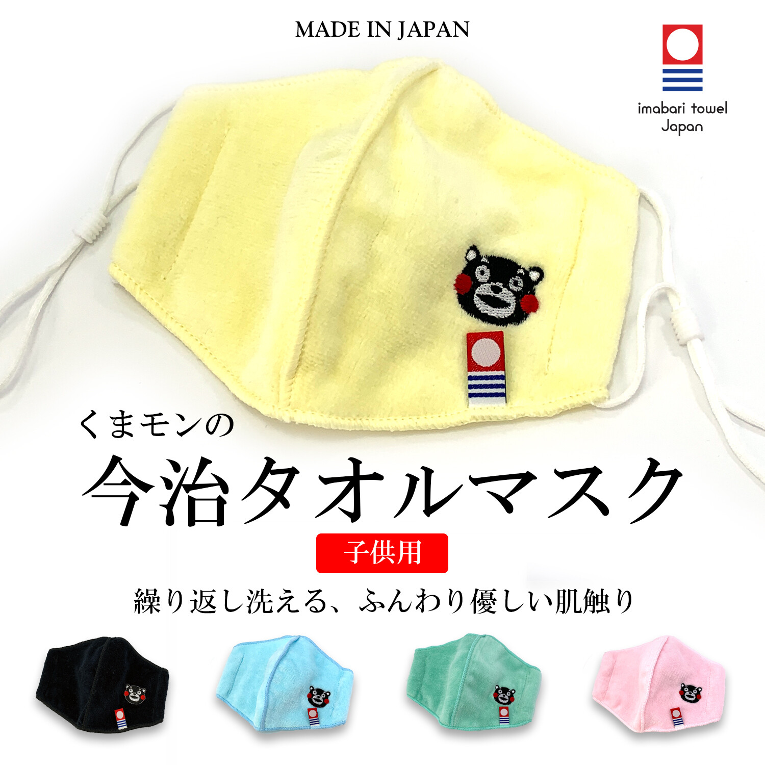 日本製 今治産 子供用くまモンの極上今治タオルマスク 洗える 感染防止 飛沫防止 ウイルス 花粉 コロナの商品ページ 卸 仕入れサイト スーパーデリバリー 日本製 今治産 子供用くまモンの極上今治タオルマスク 洗える 感染防止 飛沫防止 ウイルス 花粉 コロナの商品ページ 卸 仕入れサイト スーパーデリバリー