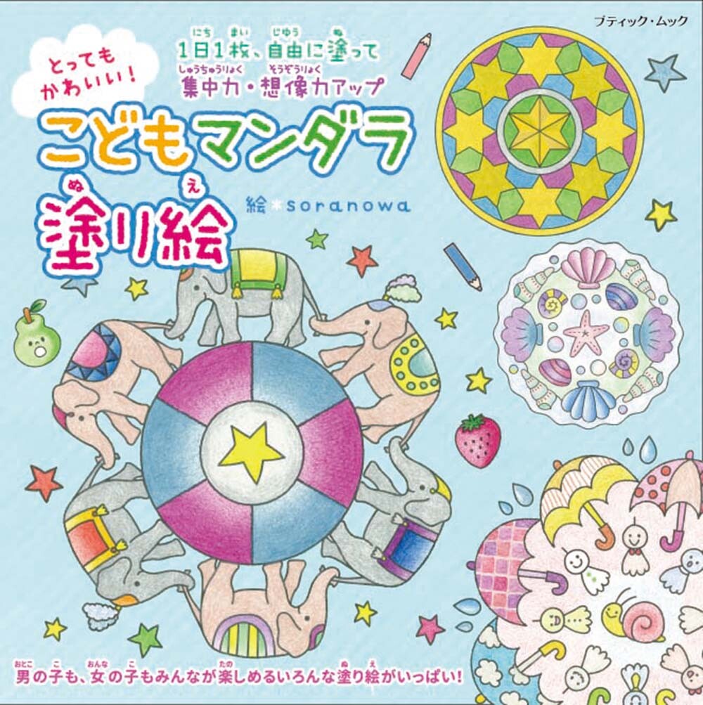 とってもかわいい こどもマンダラ塗り絵の商品ページ 卸 仕入れサイト スーパーデリバリー