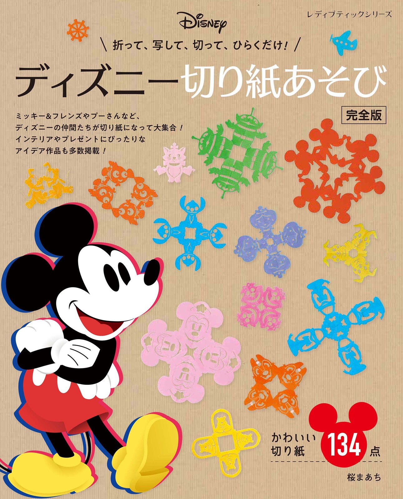 ディズニー切り紙あそび 完全版の商品ページ 卸 仕入れサイト スーパーデリバリー