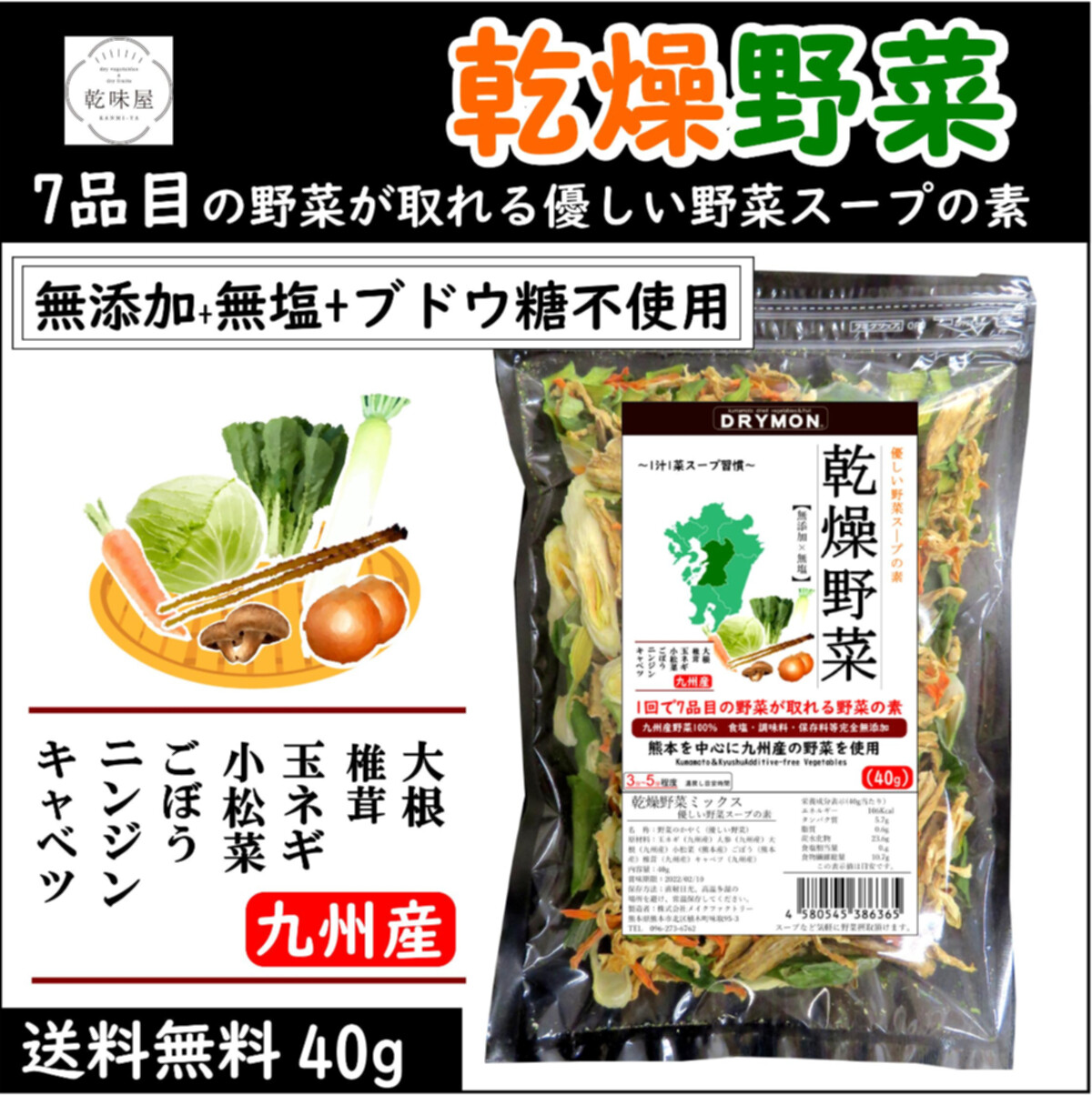 乾燥野菜 九州産 40g 乾味屋 無添加 無塩 ブドウ糖不使用 7種類の野菜 スープの具の商品ページ 卸 仕入れサイト スーパーデリバリー