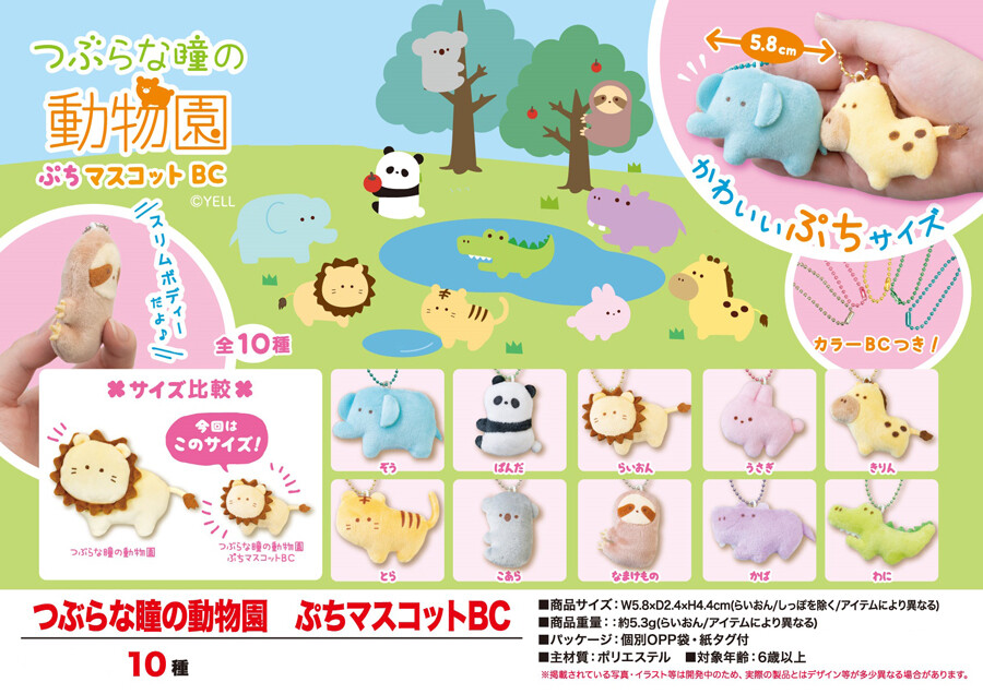 動物グッズ ぬいぐるみ つぶらな瞳の動物園 ぷちマスコットbcの商品ページ 卸 仕入れサイト スーパーデリバリー 動物グッズ ぬいぐるみ つぶらな瞳の動物園 ぷちマスコットbcの商品ページ 卸 仕入れサイト スーパーデリバリー