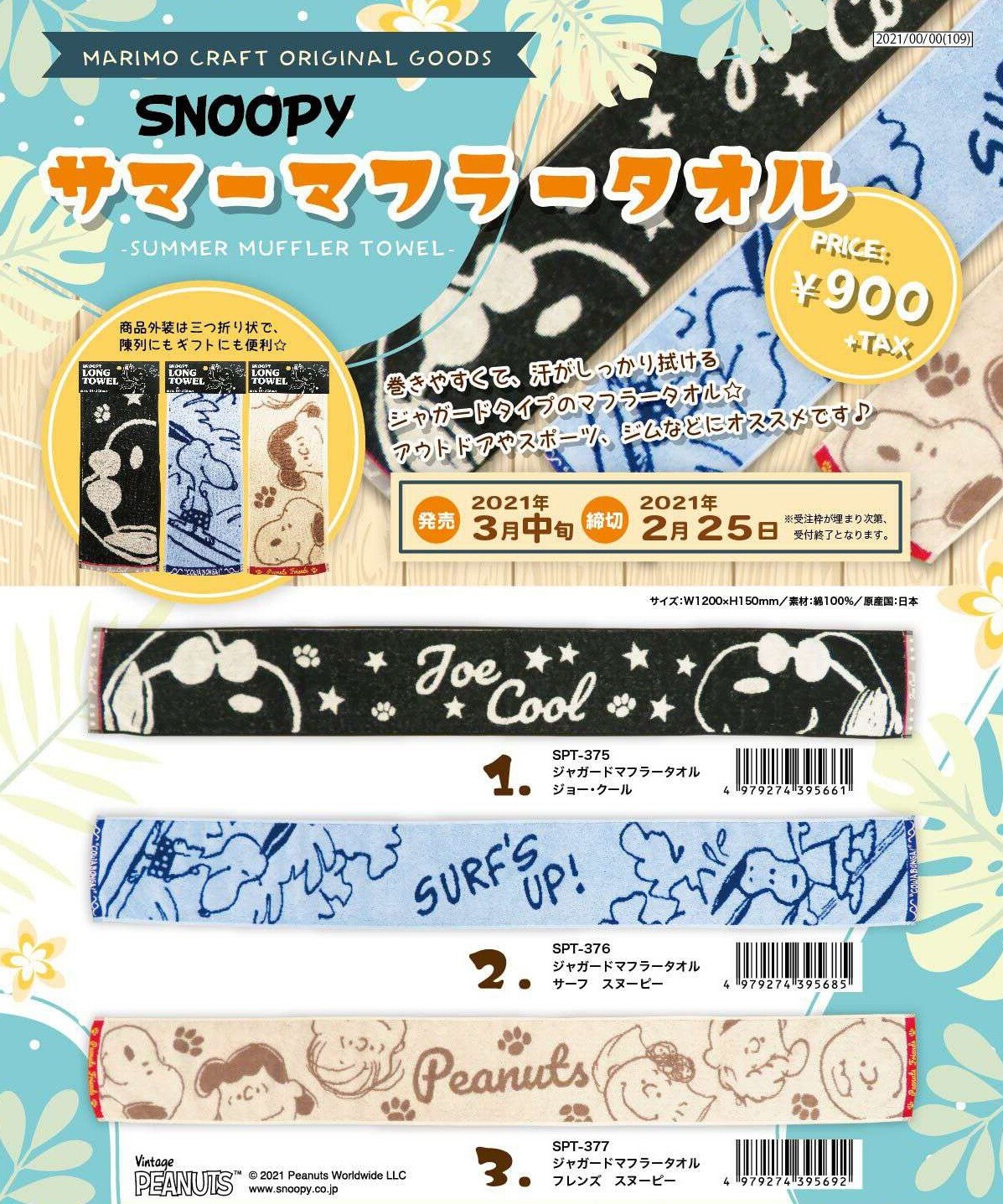 サマーマフラータオル スヌーピー Snoopy Peanutsの商品ページ 卸 仕入れサイト スーパーデリバリー