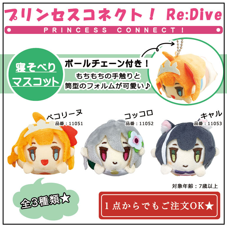 プリンセスコネクト Re Dive 寝そべりマスコット プリコネ ぺコリーヌ コッコロ キャルの商品ページ 卸 仕入れサイト スーパーデリバリー