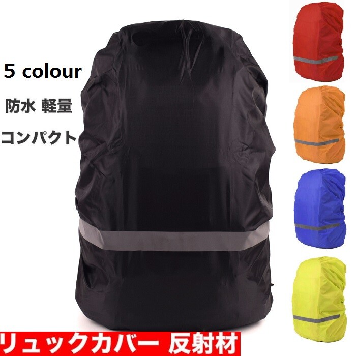 レインカバー リュックカバー ザックカバー 防水 梅雨対策 バックパック 反射材 雨具 バッグカバーの商品ページ 卸 仕入れサイト スーパーデリバリー レインカバー リュックカバー ザックカバー 防水 梅雨対策 バックパック 反射材 雨具 バッグカバーの商品ページ 卸 仕入れサイト スーパーデリバリー