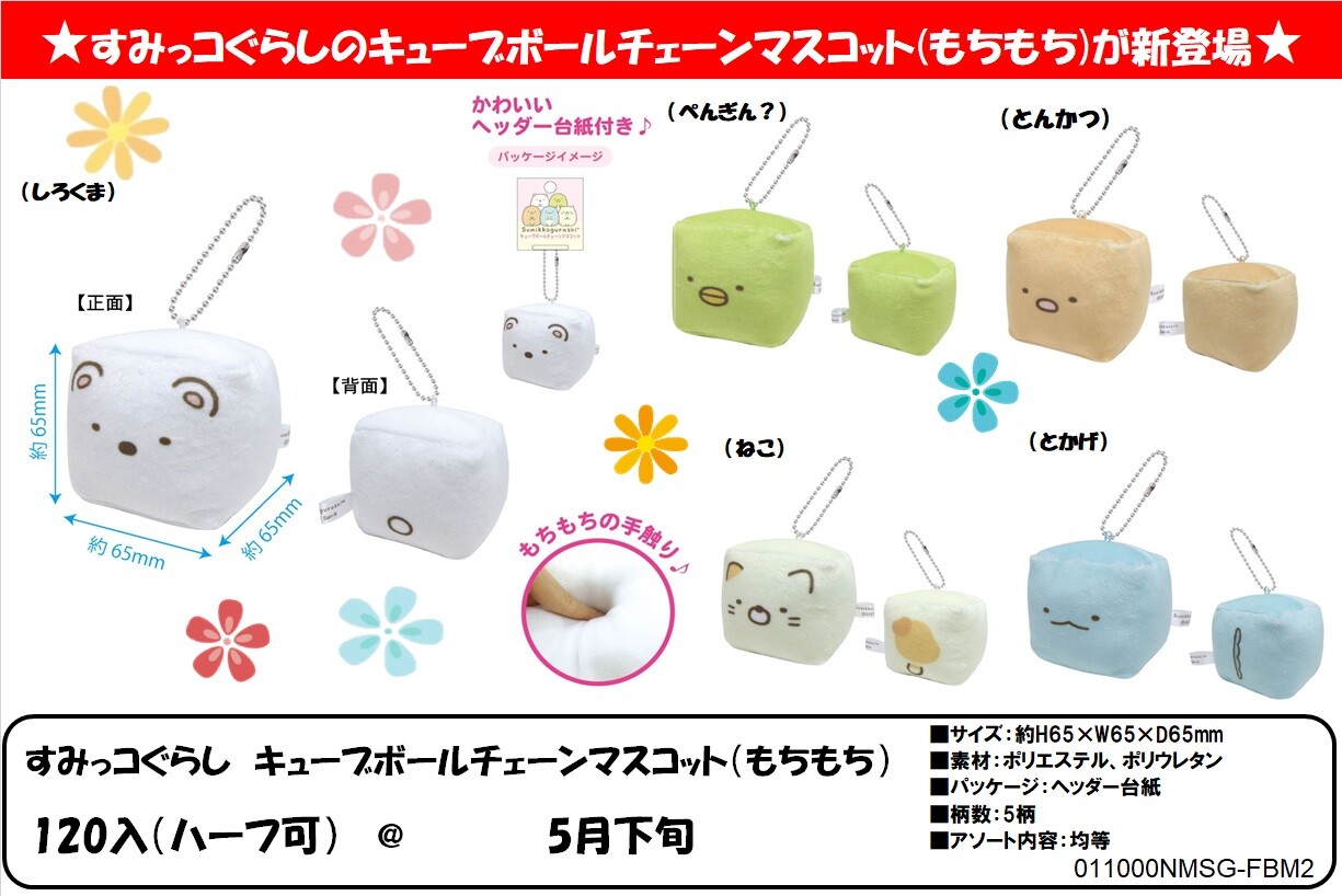 すみっコぐらし キューブボールチェーンマスコット もちもち の商品ページ 卸 仕入れサイト スーパーデリバリー すみっコぐらし キューブボールチェーンマスコット もちもち の商品ページ 卸 仕入れサイト スーパーデリバリー