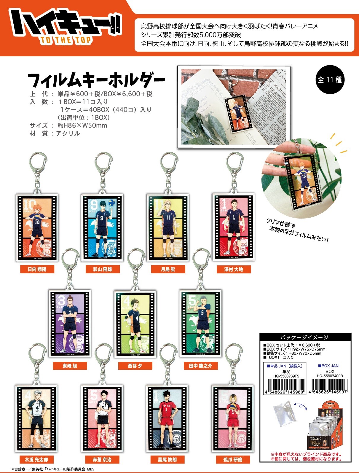 再販 ハイキュー フィルムキーホルダー Box 11個入 の商品ページ 卸 仕入れサイト スーパーデリバリー 再販 ハイキュー フィルムキーホルダー Box 11個入 の商品ページ 卸 仕入れサイト スーパーデリバリー