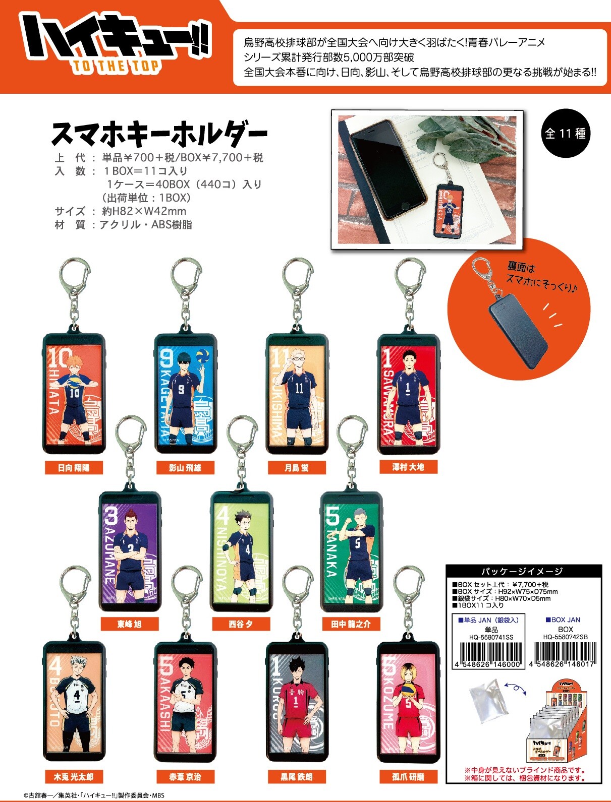 8月下旬入荷 再販 ハイキュー スマホ型キーホルダー Box 11個入 の商品ページ 卸 仕入れサイト スーパーデリバリー 8月下旬入荷 再販 ハイキュー スマホ型キーホルダー Box 11個入 の商品ページ 卸 仕入れサイト スーパーデリバリー