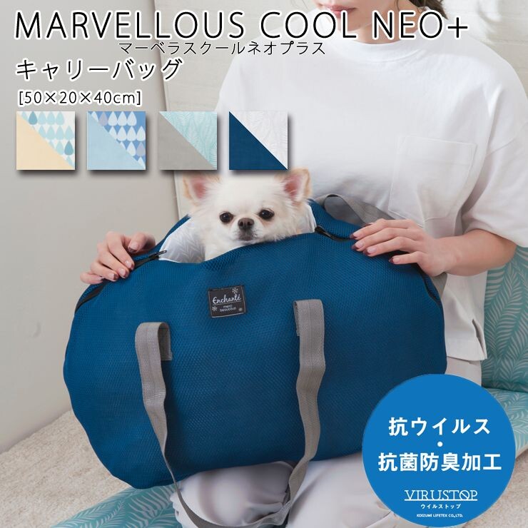 Sale 接触冷感 キャリーバッグ ペットベッド マーベラスクールネオ の商品ページ 卸 仕入れサイト スーパーデリバリー