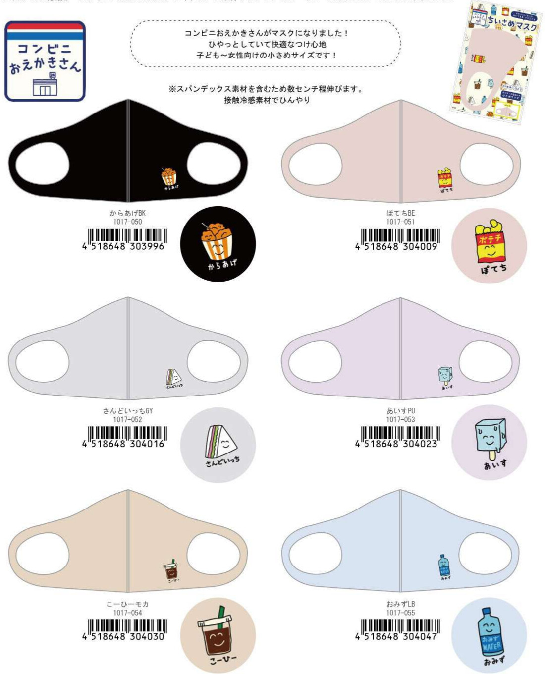 コンビニおえかきさん ちいさめマスクの商品ページ 卸 仕入れサイト スーパーデリバリー