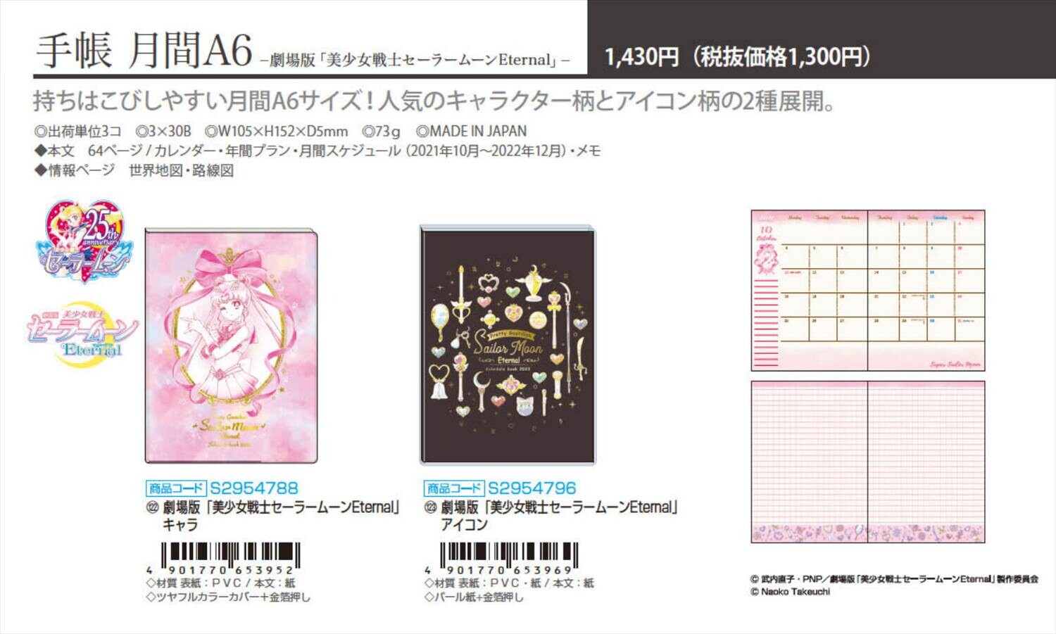 予約品 劇場版美少女戦士セーラームーンeternal 22年 手帳 月間a6 4 21 水 予約〆切り の商品ページ 卸 仕入れサイト スーパーデリバリー