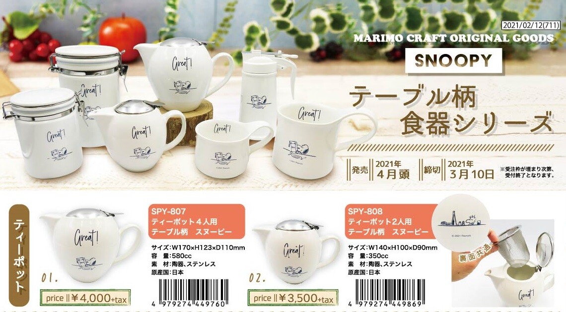 先行受注 テーブル柄食器シリーズ ティーポット スヌーピー 日本製の商品ページ 卸 仕入れサイト スーパーデリバリー 先行受注 テーブル柄食器シリーズ ティーポット スヌーピー 日本製の商品ページ 卸 仕入れサイト スーパーデリバリー
