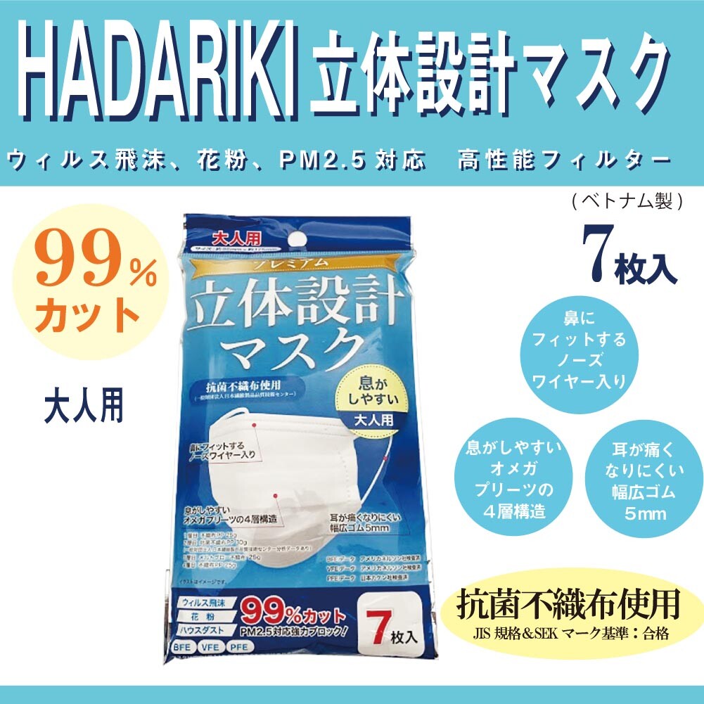 Hadariki 立体設計マスクプレミアム 大人用 7枚入の商品ページ 卸 仕入れサイト スーパーデリバリー Hadariki 立体設計マスクプレミアム 大人用 7枚入の商品ページ 卸 仕入れサイト スーパーデリバリー