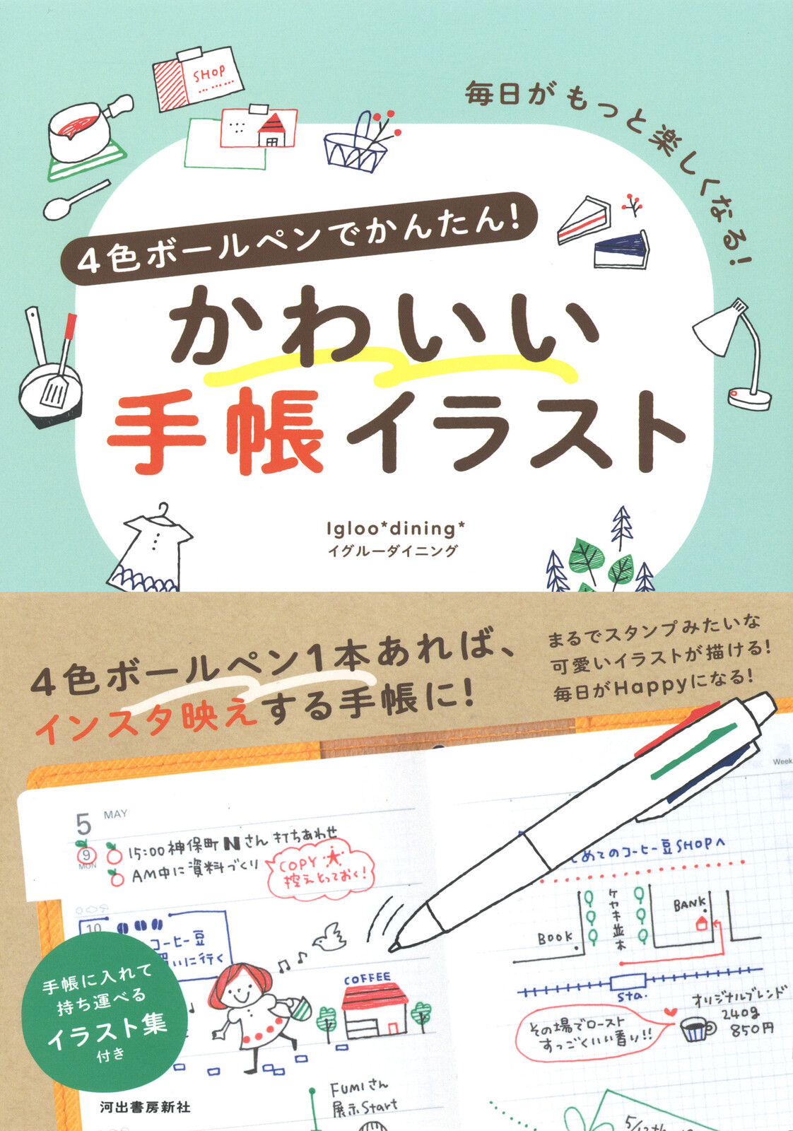 4色ボールペンでかんたん かわいい手帳イラストの商品ページ 卸 仕入れサイト スーパーデリバリー