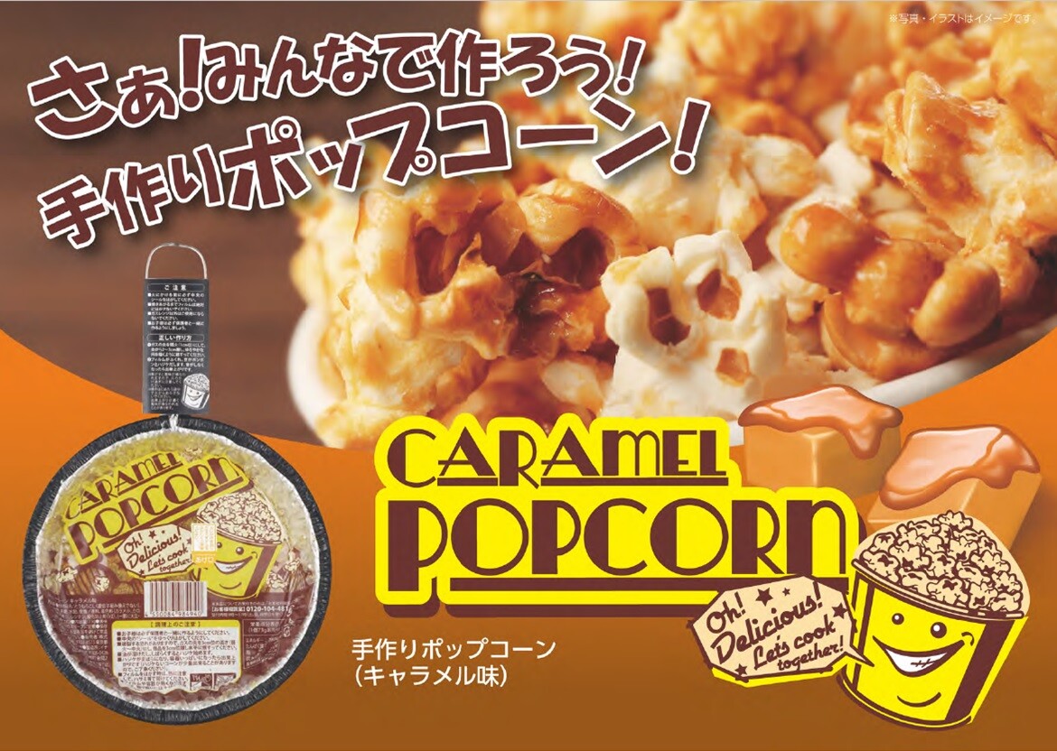 手作り キャラメルポップコーンの商品ページ 卸 仕入れサイト スーパーデリバリー