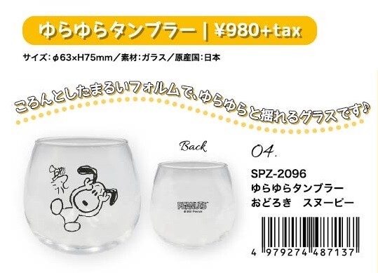 スヌーピーグラスシリーズ ゆらゆらタンブラー 日本製 Snoopy Peanutsの商品ページ 卸 仕入れサイト スーパーデリバリー スヌーピーグラスシリーズ ゆらゆらタンブラー 日本製 Snoopy Peanutsの商品ページ 卸 仕入れサイト スーパーデリバリー