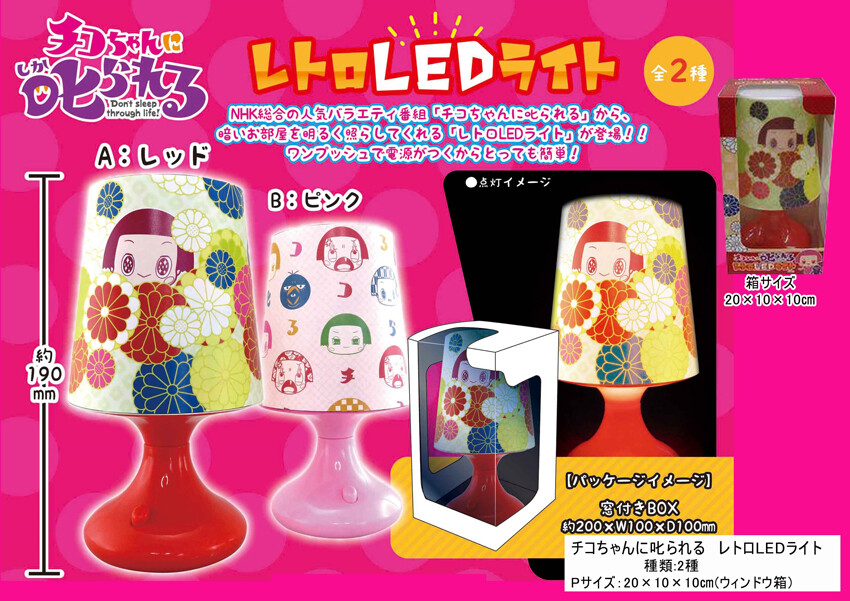 チコちゃんに叱られるレトロledライトの商品ページ 卸 仕入れサイト スーパーデリバリー