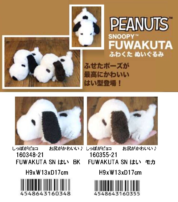 スヌーピー ぬいぐるみ Fuwakuta Sn はいの商品ページ 卸 仕入れサイト スーパーデリバリー