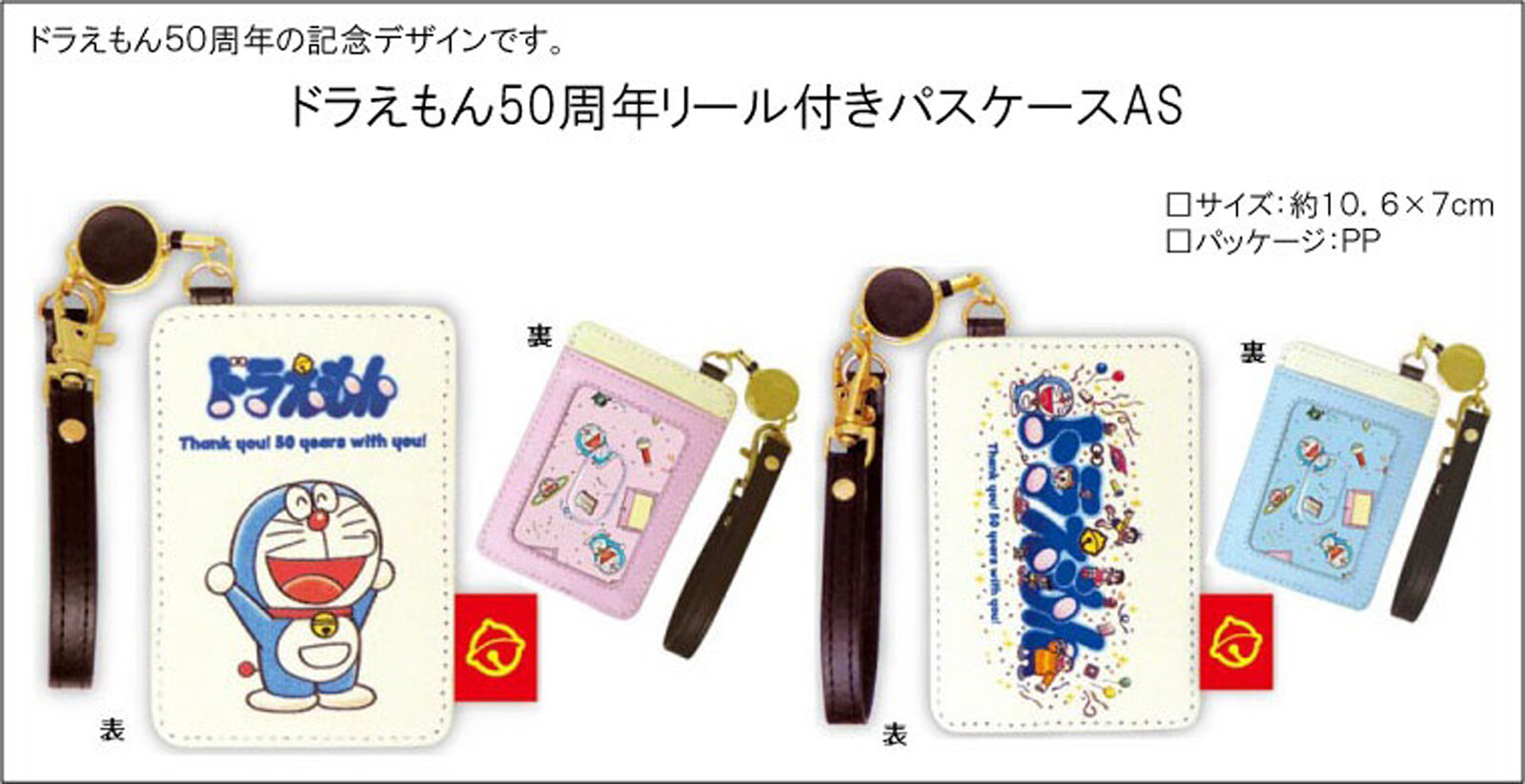 特価 定期入れ ドラえもん50周年リール付きパスケースasの商品ページ 卸 仕入れサイト スーパーデリバリー