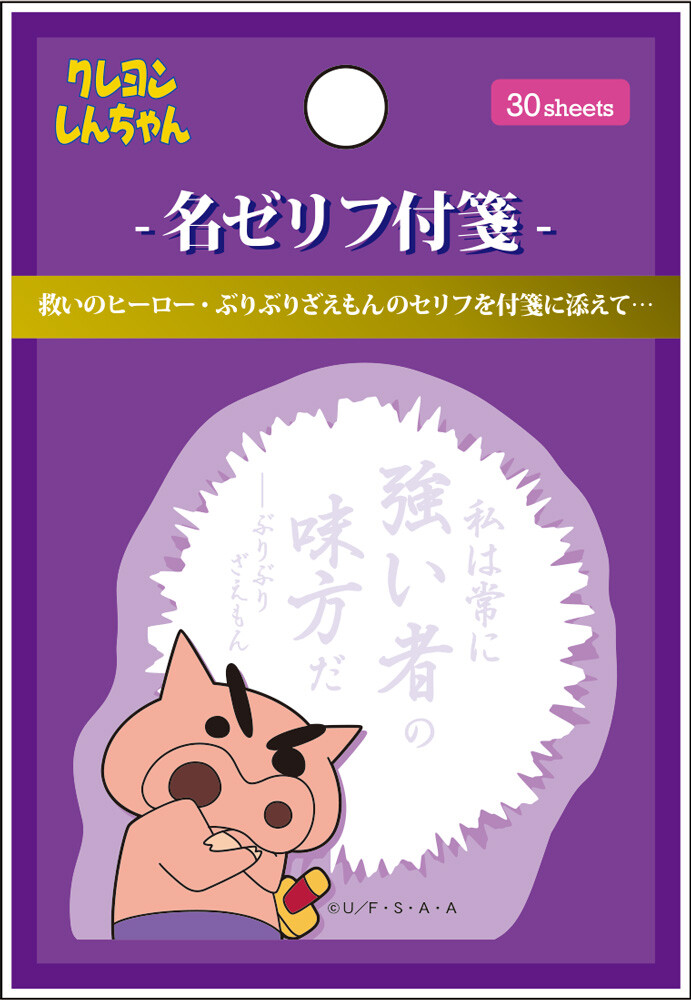 7月上旬入荷予定 クレヨンしんちゃん名ゼリフふせん ぶりぶりざえもんの商品ページ 卸 仕入れサイト スーパーデリバリー