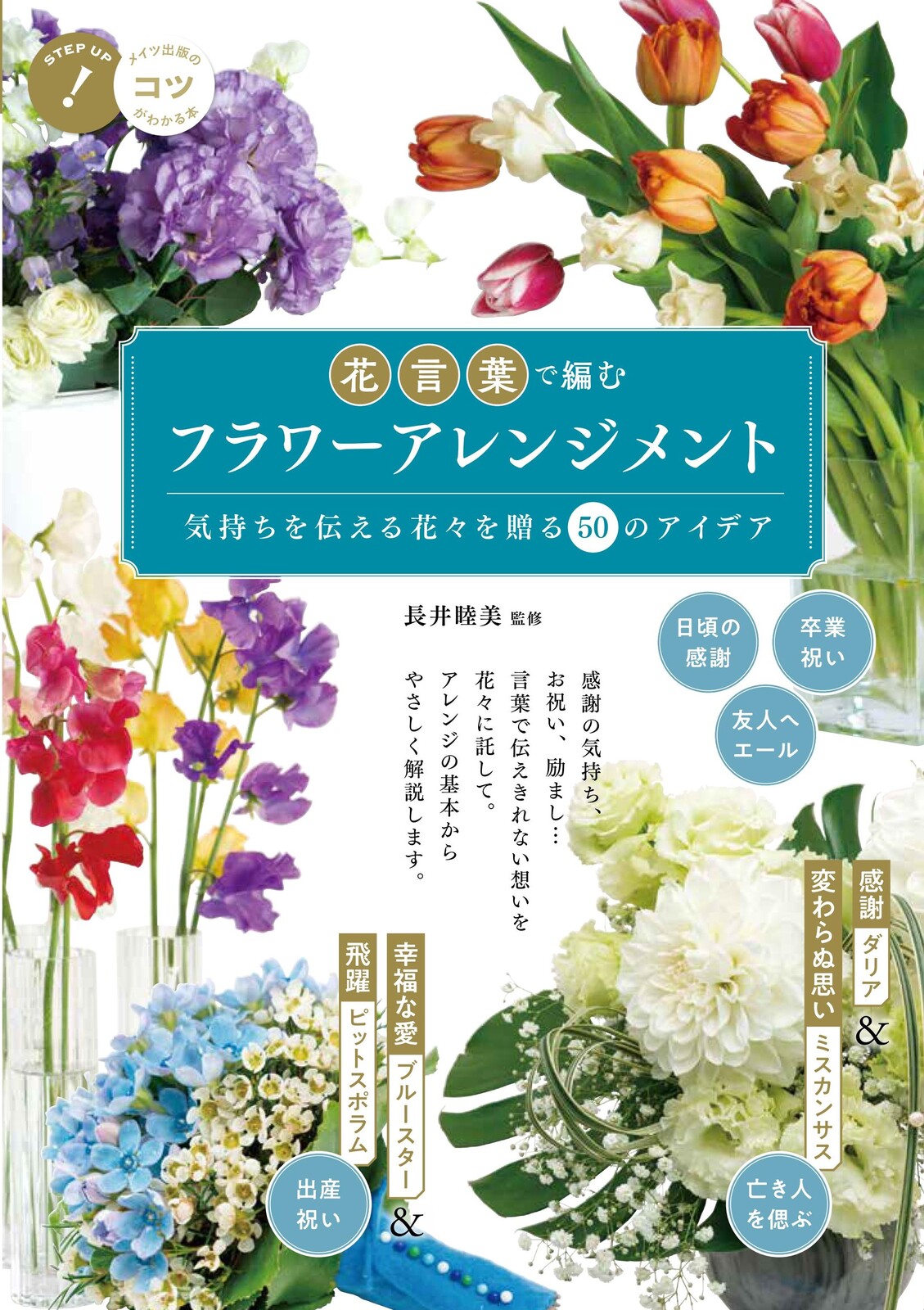 花言葉で編む フラワーアレンジメント 気持ちを伝える花々を贈る50のアイデアの商品ページ 卸 仕入れサイト スーパーデリバリー