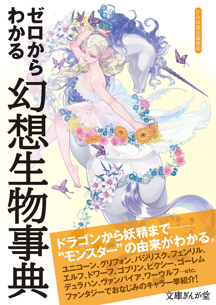 ゼロからわかる幻想生物事典の商品ページ 卸 仕入れサイト スーパーデリバリー