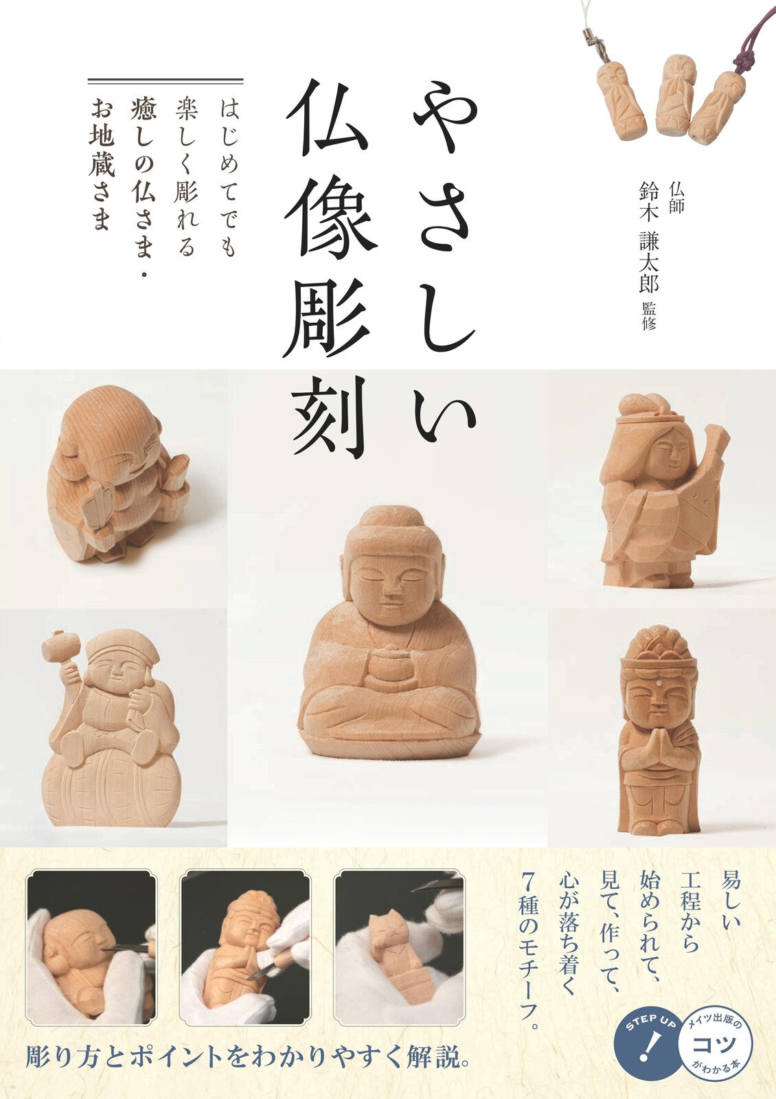 やさしい仏像彫刻 はじめてでも楽しく彫れる 癒しの仏さま お地蔵さまの商品ページ 卸 仕入れサイト スーパーデリバリー