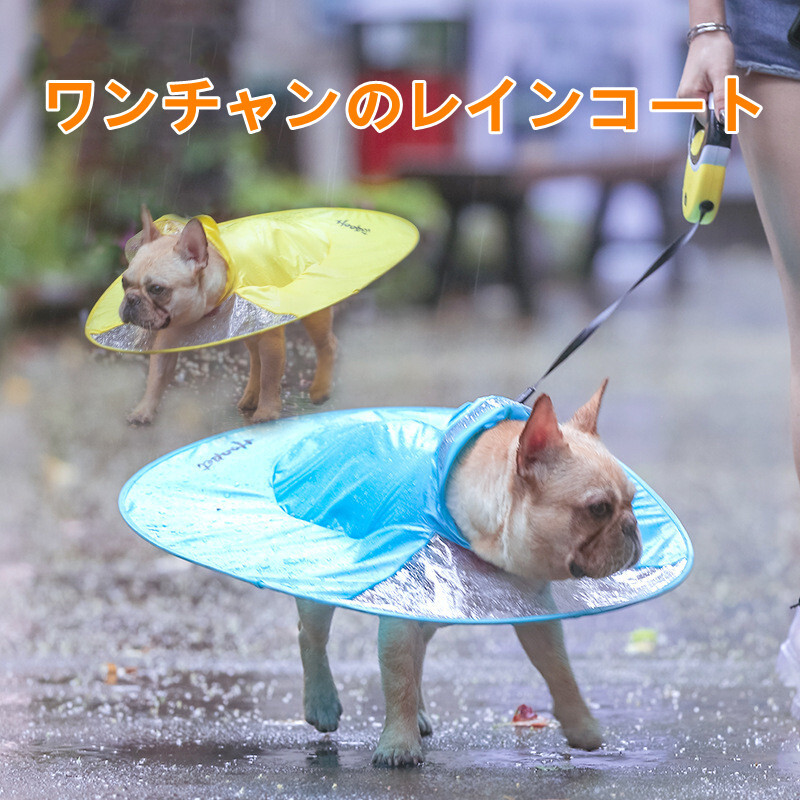 犬用 レインコート Ufo型 ドッグウェア 雨具の商品ページ 卸 仕入れサイト スーパーデリバリー