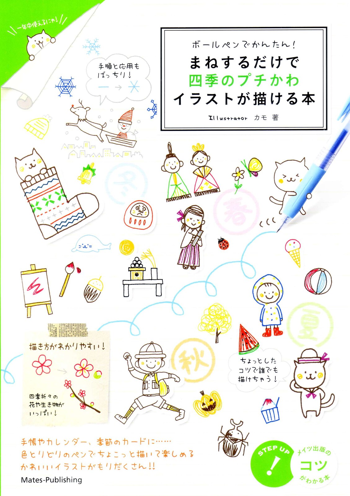 ボールペンでかんたん まねするだけで 四季のプチかわイラストが描ける本の商品ページ 卸 仕入れサイト スーパーデリバリー