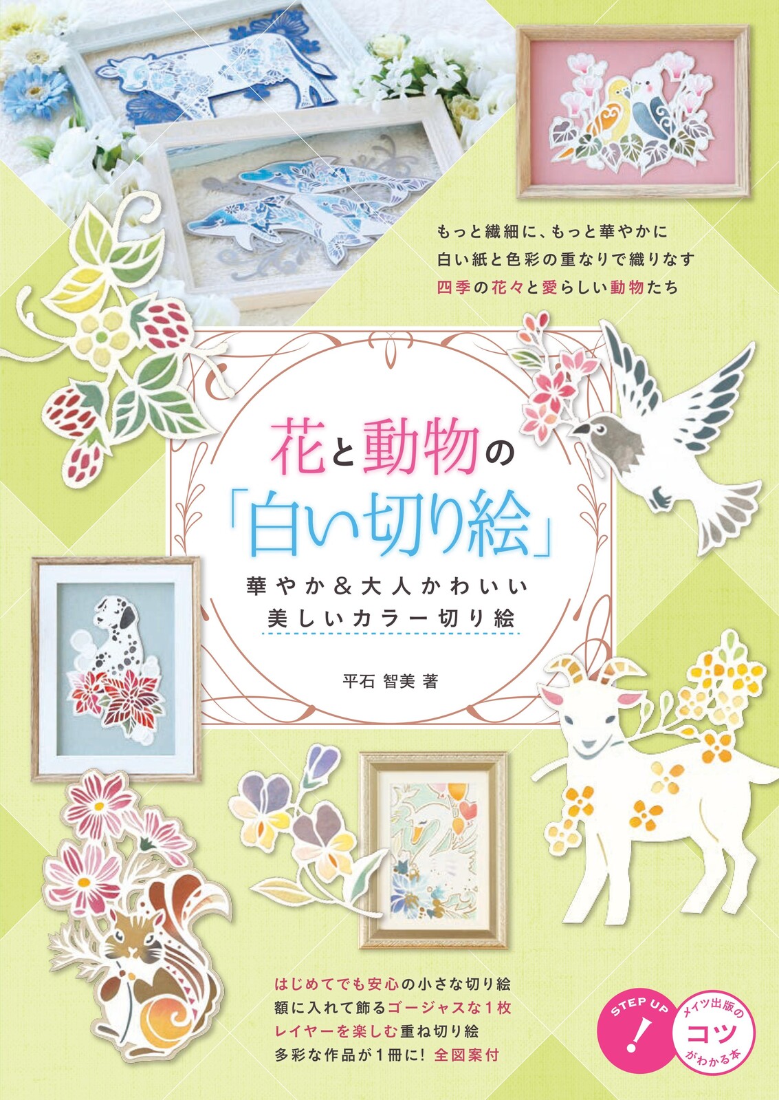 花と動物の 白い切り絵 華やか 大人かわいい 美しいカラー切り絵の商品ページ 卸 仕入れサイト スーパーデリバリー