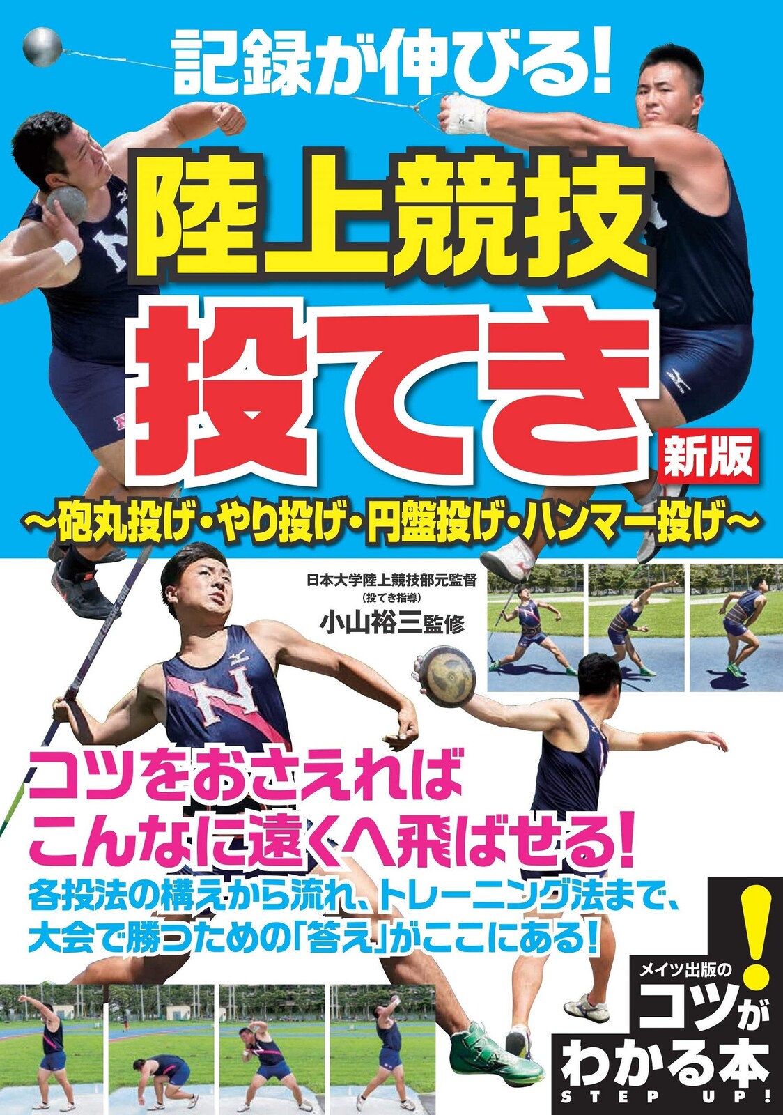 記録が伸びる 陸上競技 投てき 新版 砲丸投げ やり投げ 円盤投げ ハンマー投げの商品ページ 卸 仕入れサイト スーパーデリバリー 記録が伸びる 陸上競技 投てき 新版 砲丸投げ やり投げ 円盤投げ ハンマー投げの商品ページ 卸 仕入れサイト スーパーデリバリー