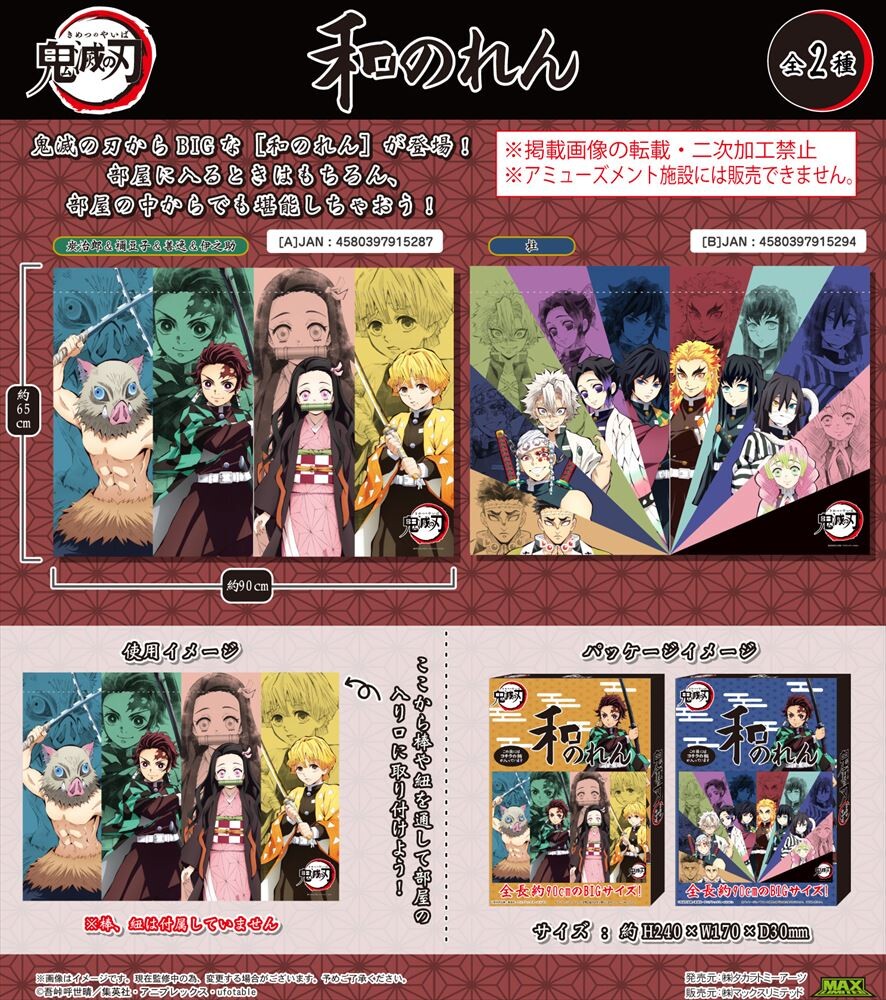 即納品 鬼滅の刃 和のれんの商品ページ 卸 仕入れサイト スーパーデリバリー 即納品 鬼滅の刃 和のれんの商品ページ 卸 仕入れサイト スーパーデリバリー