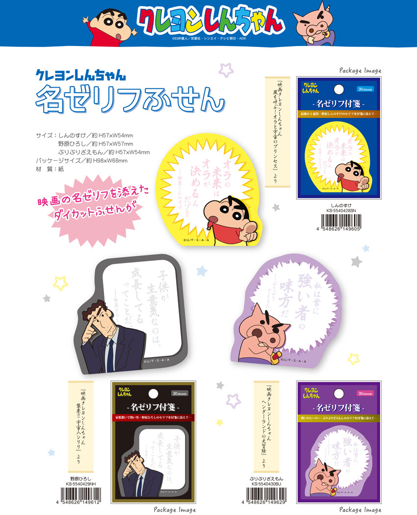 クレヨンしんちゃん 名ゼリフふせんの商品ページ 卸 仕入れサイト スーパーデリバリー