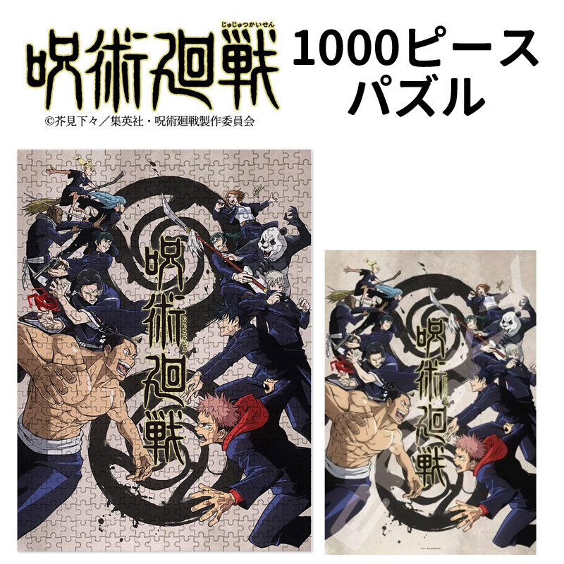 即納 呪術廻戦 ジグソーパズル1000ピース 交流会 1000t 175 ゲーム インテリア エンスカイの商品ページ 卸 仕入れサイト スーパーデリバリー