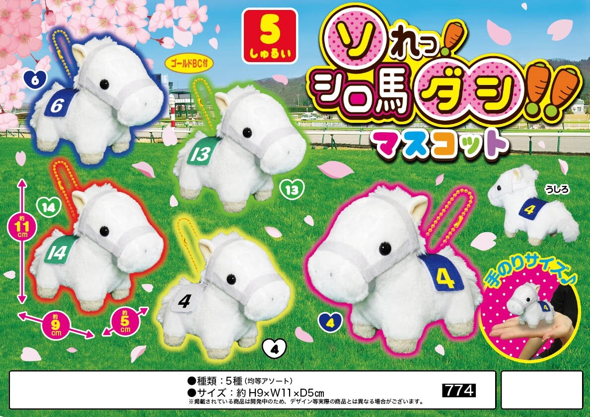 ぬいぐるみ ソれっ シロ馬ダシ マスコットの商品ページ 卸 仕入れサイト スーパーデリバリー ぬいぐるみ ソれっ シロ馬ダシ マスコットの商品ページ 卸 仕入れサイト スーパーデリバリー