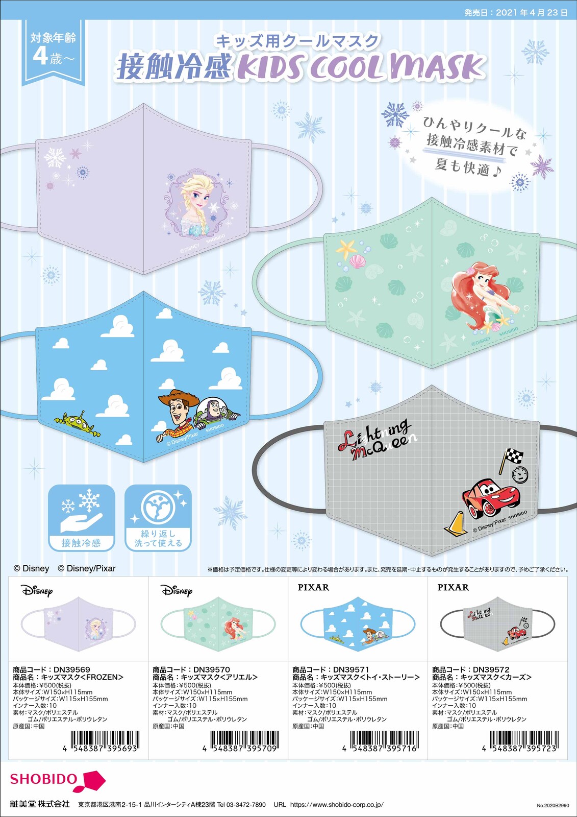 接触冷感キッズマスク ディズニー4種 の商品ページ 卸 仕入れサイト スーパーデリバリー