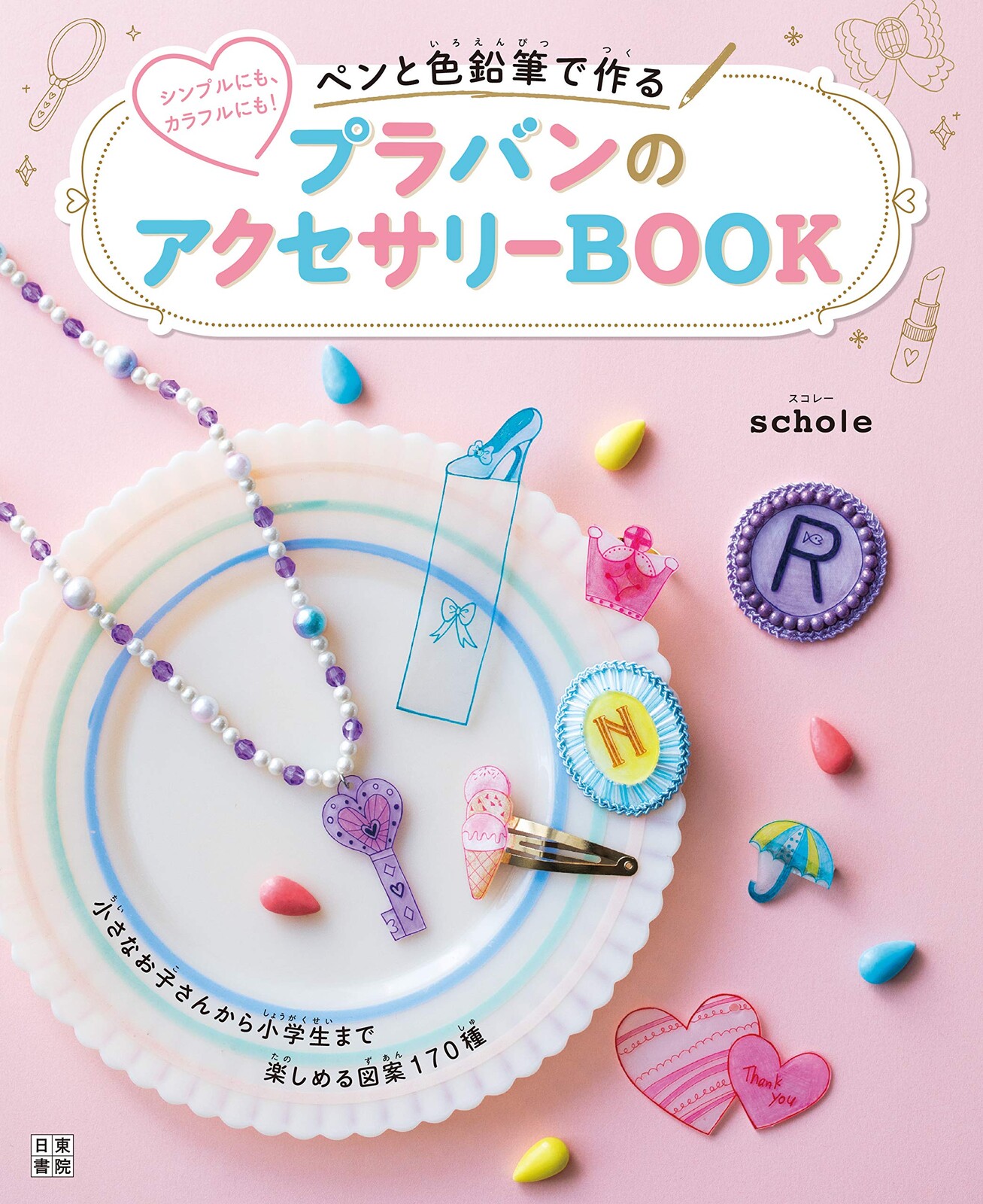 ペンと色鉛筆で作るプラバンのアクセサリーbookの商品ページ 卸 仕入れサイト スーパーデリバリー