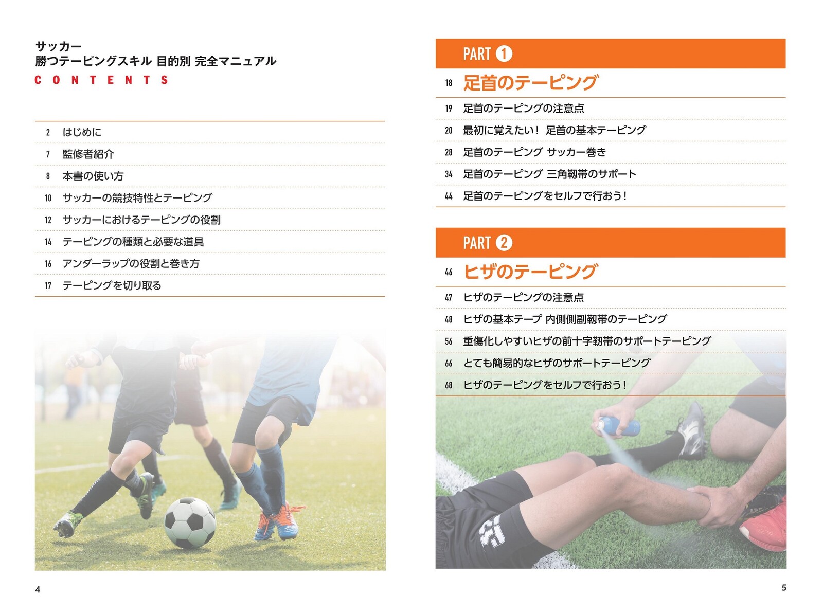サッカー 勝つテーピングスキル 目的別完全マニュアルの商品ページ 卸 仕入れサイト スーパーデリバリー