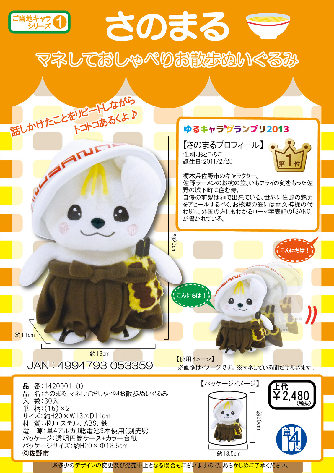 さのまる マネしておしゃべりお散歩ぬいぐるみの商品ページ 卸 仕入れサイト スーパーデリバリー