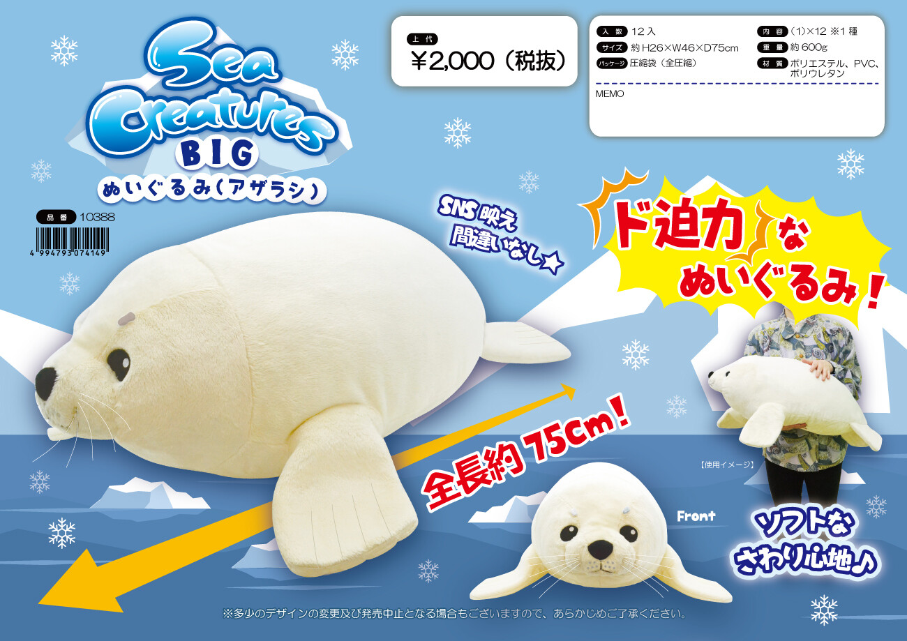 Sea Creatures Bigぬいぐるみ アザラシ の商品ページ 卸 仕入れサイト スーパーデリバリー