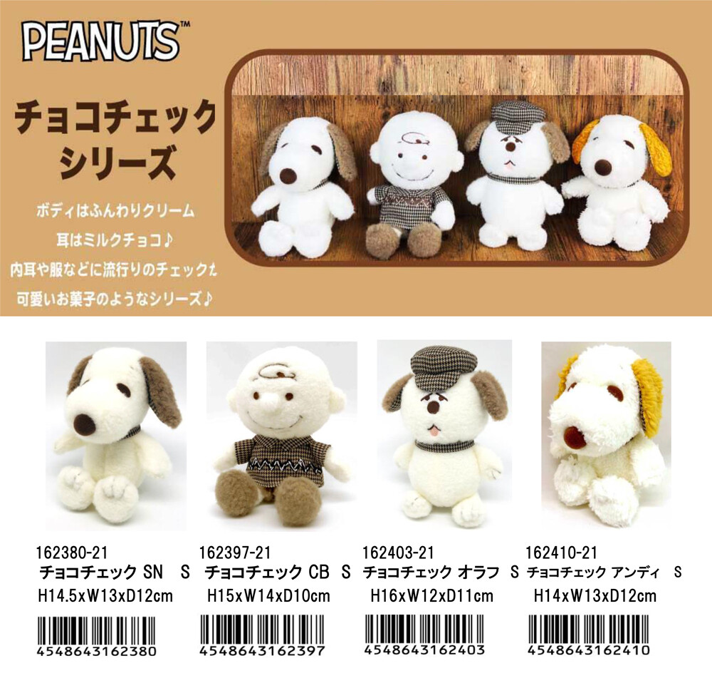 スヌーピー ぬいぐるみ チョコチェック Sの商品ページ 卸 仕入れサイト スーパーデリバリー