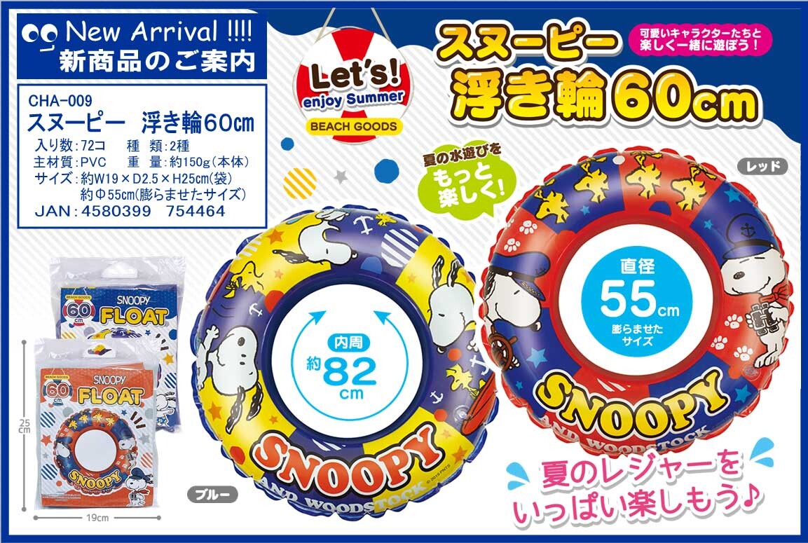 スヌーピー浮き輪60cmの商品ページ 卸 仕入れサイト スーパーデリバリー スヌーピー浮き輪60cmの商品ページ 卸 仕入れサイト スーパーデリバリー