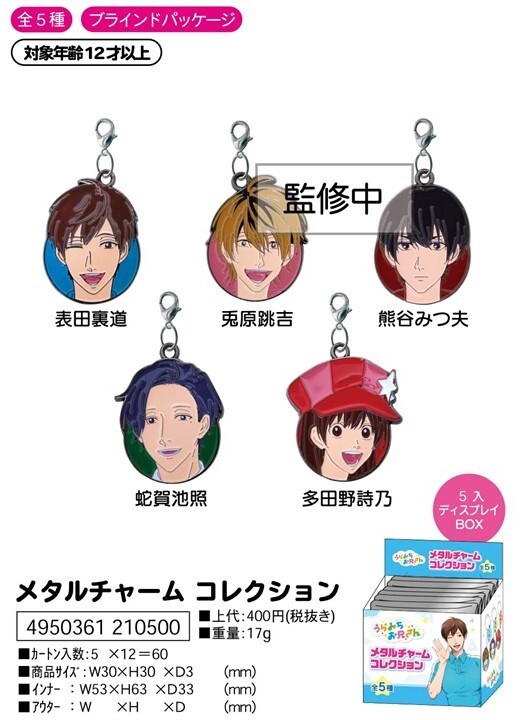 予約 うらみちお兄さん メタルチャーム コレクション 7 下 の商品ページ 卸 仕入れサイト スーパーデリバリー