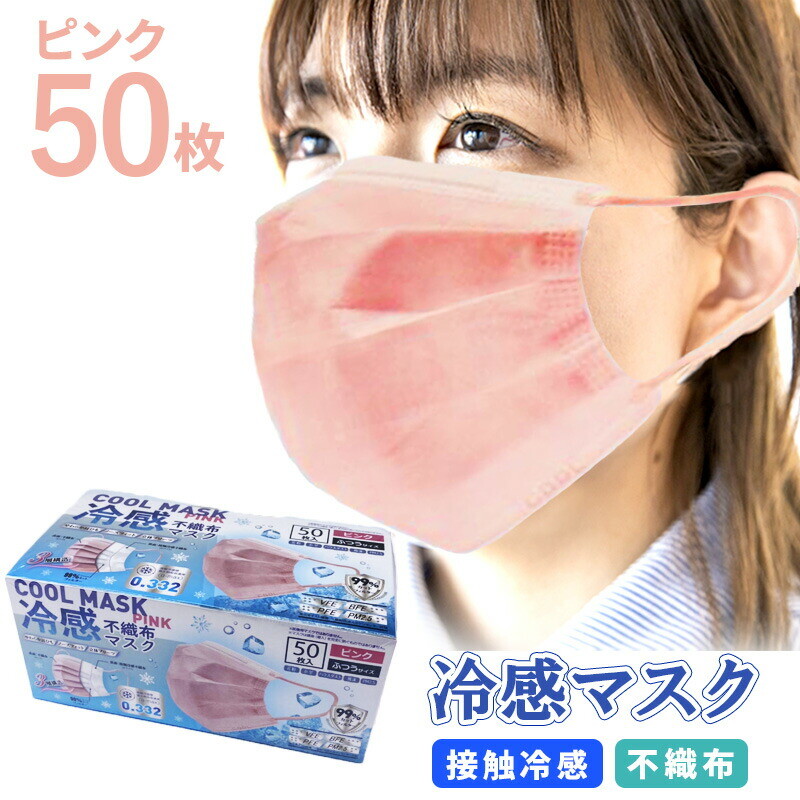 接触冷感マスク ピンク 冷感マスク 血色マスク 不織布 大人用 使い捨て 50枚セット ひんやり 冷たいの商品ページ 卸 仕入れサイト スーパーデリバリー
